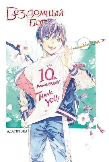 Бездомный бог. Том 23 (Noragami). Манга