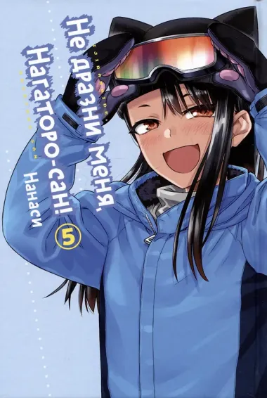 Не издевайся, Нагаторо. Том 5 (Не дразни меня, Нагаторо-сан! / Don't Toy With Me, Miss Nagatoro). Манга???? купить по выгодной цене в «Читай-город»