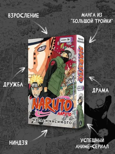 Наруто. Книга 16 (Том 46, 47, 48) - Наруто возвращается. (Naruto). Манга