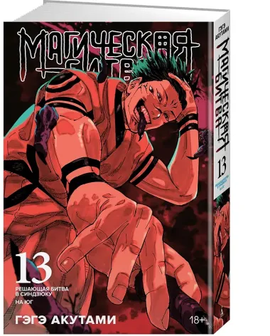 Магическая битва. Книга 13 (Том 25, 26) - Решающая битва в Синдзюку. На юг (Jujutsu Kaisen). Манга