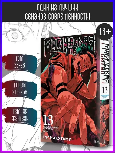 Магическая битва. Книга 13 (Том 25, 26) - Решающая битва в Синдзюку. На юг (Jujutsu Kaisen). Манга