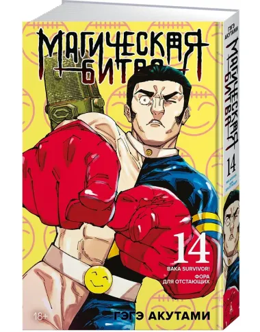Магическая битва. Книга 14 (Том 27, 28) -  Baka Survivor! Фора для отстающих (Jujutsu Kaisen). Манга
