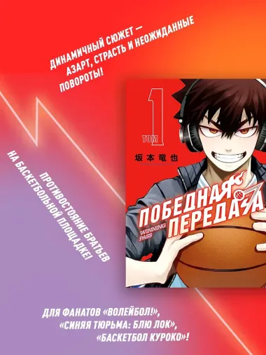 Победная передача. Том 1 (Winning Pass). Манга