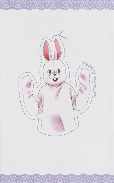 Эта кукла влюбилась. Том 3 (Эта фарфоровая кукла влюбилась / My Dress-Up Darling). Манга