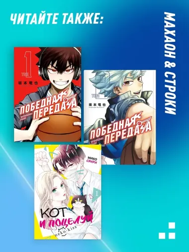 Победная передача. Том 2 (Winning Pass). Манга