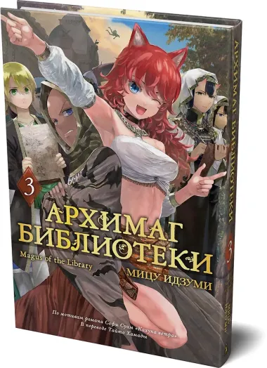 Архимаг библиотеки. Том 3 (Magus of the Library). Манга