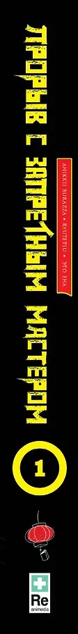 Прорыв с запретным мастером. Том 1 (Breakthrough with the Forbidden Master). Манга