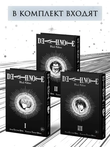 Тетрадь смерти (Black Edition). Том 1, 2, 3 (Death Note). Комплект манги