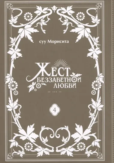 Жест беззаветной любви. Том 4 (Yubisaki to Renren). Манга