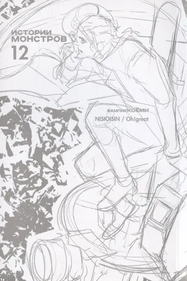 Истории монстров. Том 12 (Bakemonogatari). Манга