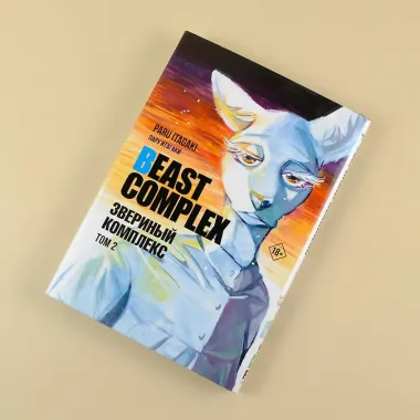 Звериный комплекс. Том 2 (Beast Complex). Манга