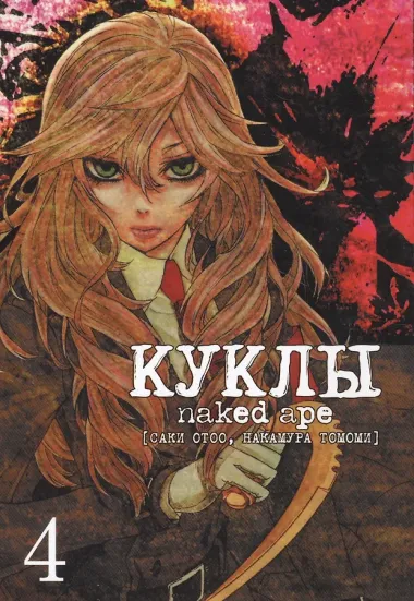 Куклы. Том 4 (Dolls). Манга