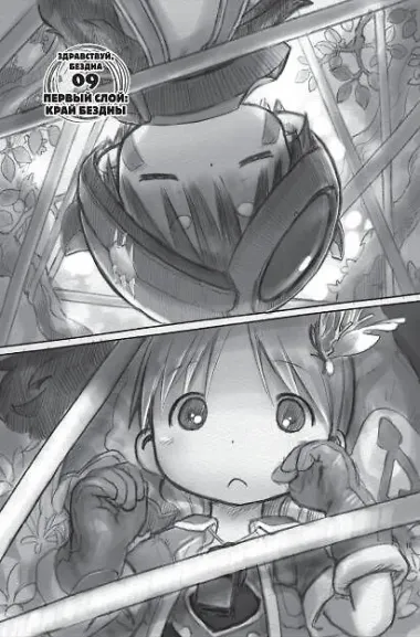 Созданный в Бездне. Том 2 (Рождённый в Бездне / Made in Abyss). Манга