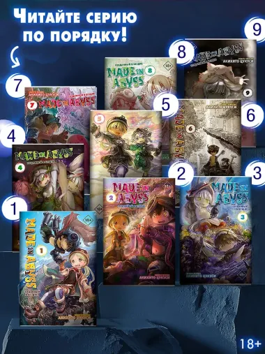 Созданный в Бездне. Том 4 (Рождённый в Бездне / Made in Abyss). Манга