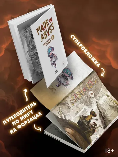 Созданный в Бездне. Том 6 (Рождённый в Бездне / Made in Abyss). Манга