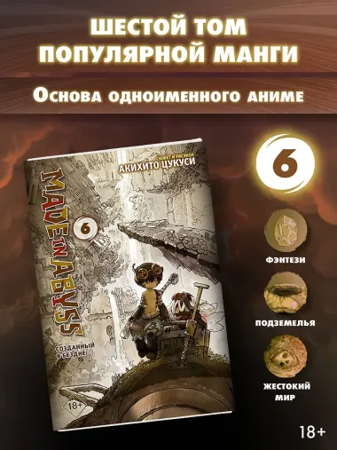 Созданный в Бездне. Том 6 (Рождённый в Бездне / Made in Abyss). Манга