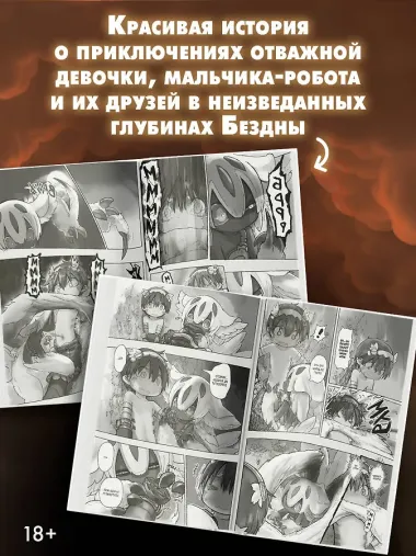 Созданный в Бездне. Том 6 (Рождённый в Бездне / Made in Abyss). Манга