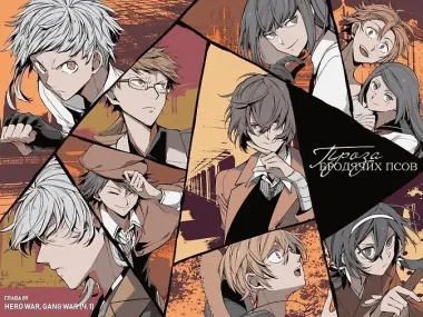 Проза бродячих псов. Том 11 (Великий из бродячих псов / Bungou Stray Dogs). Манга