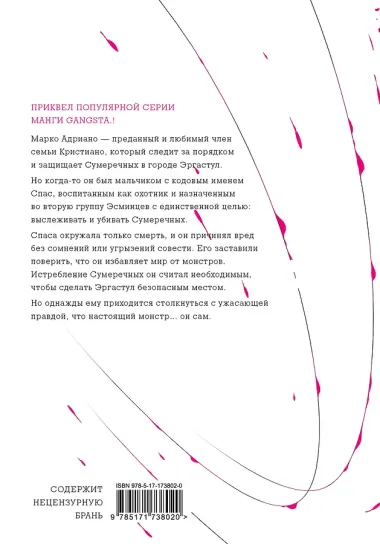Гангста. Проклятый. Том 1 - Эпизод: Марко Адриано (Бандитос / Gangsta). Манга