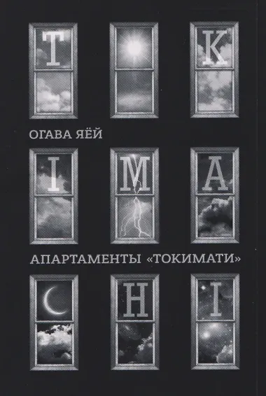 Апартаменты Токимати. Манга