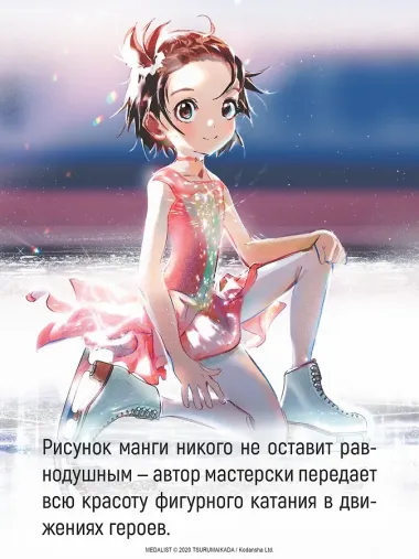 Медалистка. Том 9 (Medalist). Манга