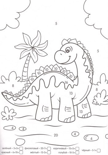 Динозавры. Умная раскраска с примерами