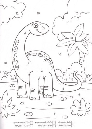 Динозавры. Умная раскраска с примерами