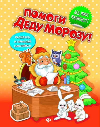 Помоги Деду Морозу!:развивающая книжка с наклейкам