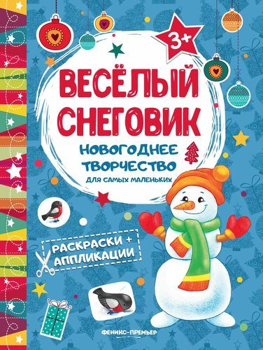 Веселый снеговик: книжка раскраска-аппликация