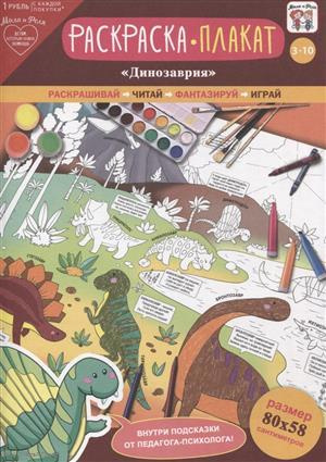 Раскраска-плакат Динозаврия (3-10 лет) (упаковка)