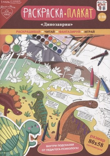 Раскраска-плакат Динозаврия (3-10 лет) (упаковка)