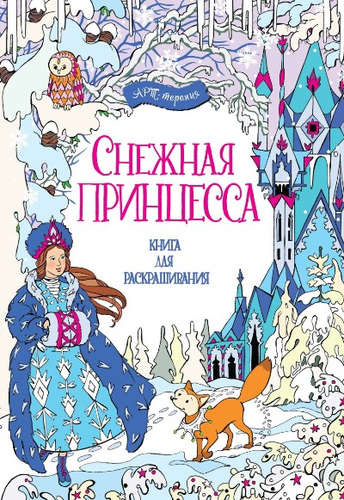 Снежная принцесса. Книга для раскрашивания.