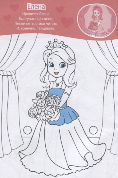Раскраска с наклейками «Принцессы»