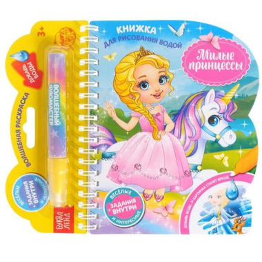 Книжка для рисования водой «Милые принцессы» с водным маркером
