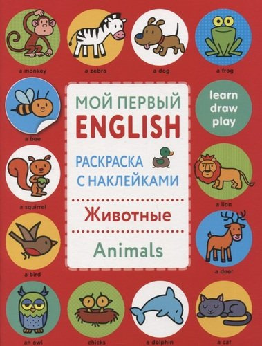 Мой первый English.Р/н..Животные.Animals