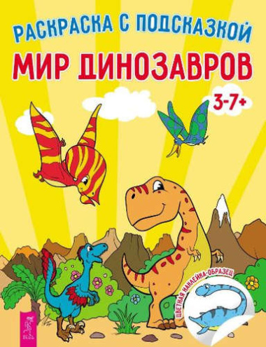Мир динозавров