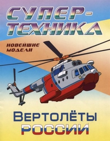 Вертолеты России. Новейшие модели. Раскраска