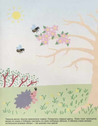 Яблонька. Книжка для рисования и развития творческих способностей у детей 4-7 лет
