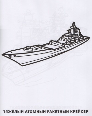 Морской бой (Первая раскраска А4)