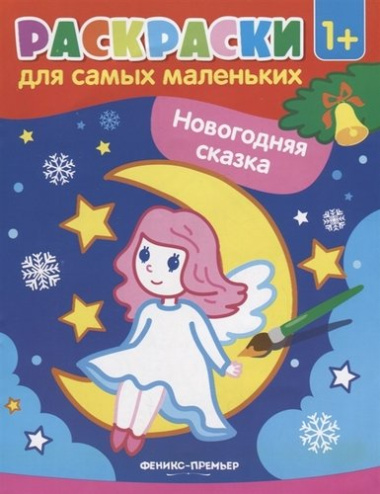 Р Раскраска для самых маленьких Новогодняя сказка (1+) (илл. Москаевой) (м)