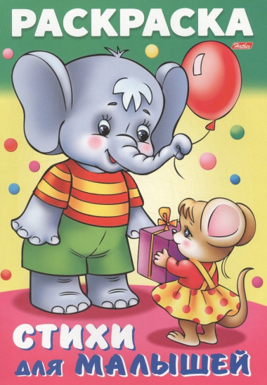 Слоненок с мышкой. Стихи для малышей