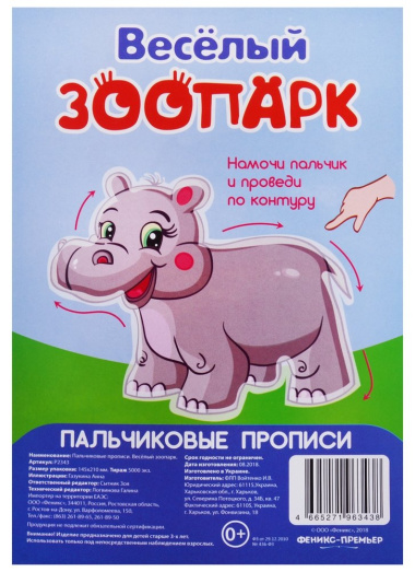 Р Веселый зоопарк (Пальчиковые прописи) (картон) (3+) (упаковка) (Р2343)