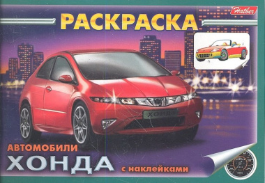 Раскраска Автомобили Хонда с наклейками (03623)