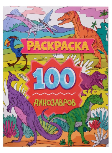 Раскраска. 100 динозавров
