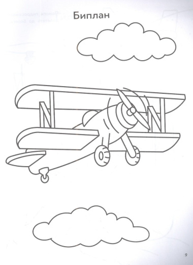 Воздушный транспорт: книга-раскраска