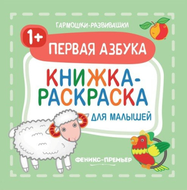 Первая азбука 1+: книжка-раскраска для малышей