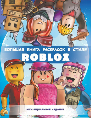 Большая раскраска для фанатов Roblox