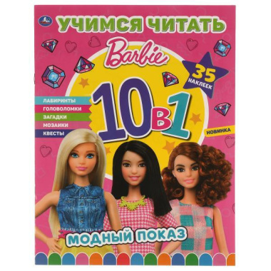 Учимся читать. Barbie. 10 в 1. Модный показ. 35 наклеек