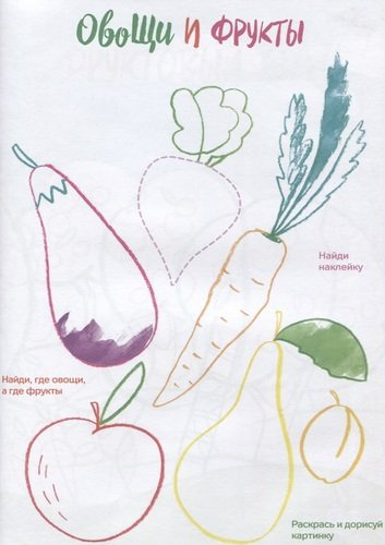 Креативная раскраска с наклейками Овощи и Фрукты (А4)