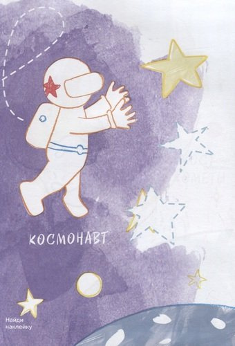 Креативная раскраска с наклейками Космос (А4)